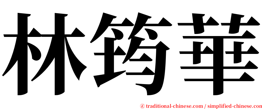 林筠華 serif font