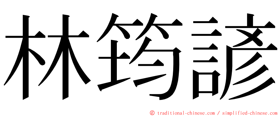 林筠諺 ming font