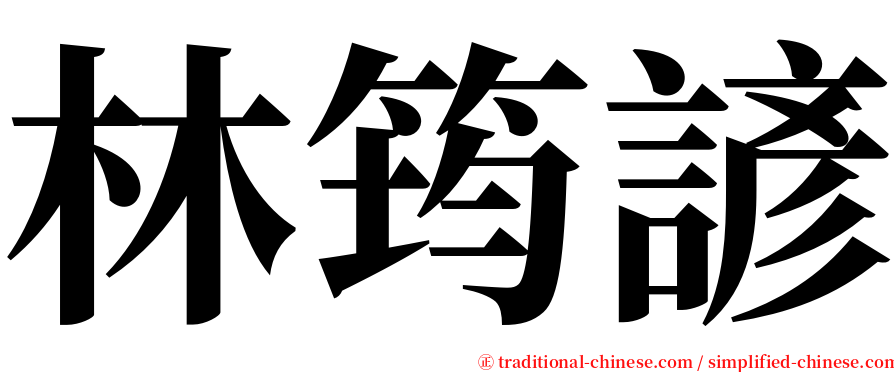 林筠諺 serif font