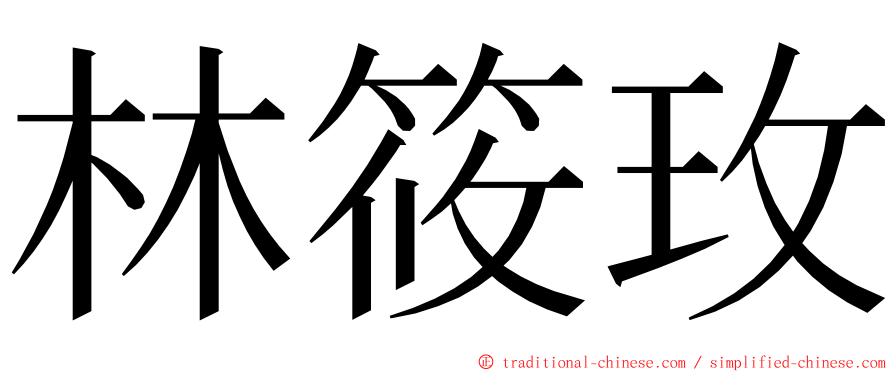 林筱玫 ming font