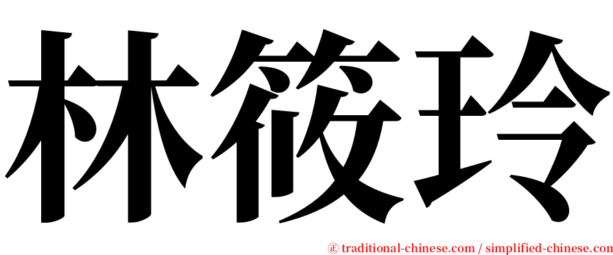 林筱玲 serif font