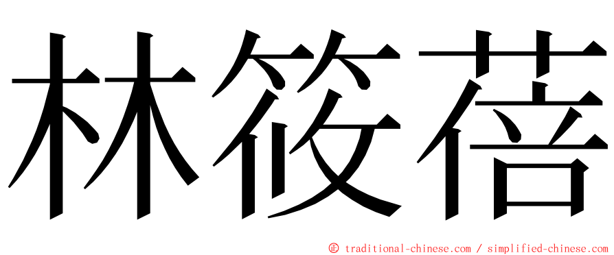 林筱蓓 ming font