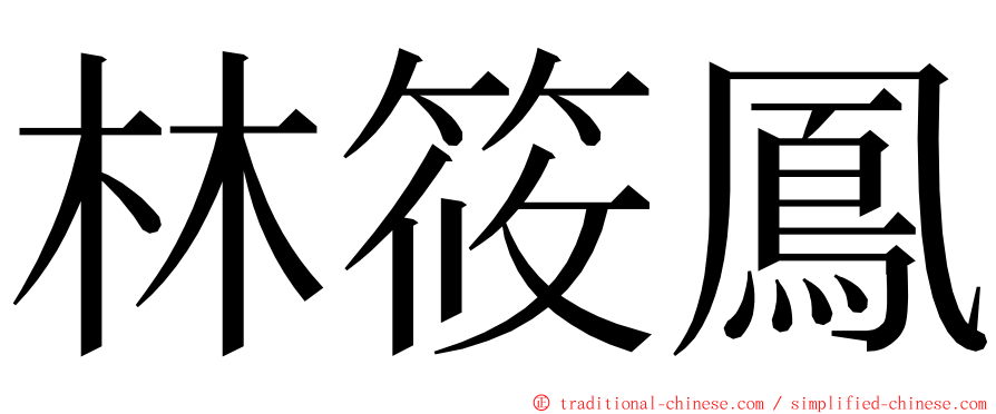 林筱鳳 ming font