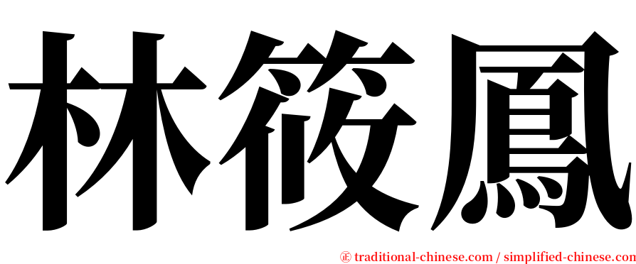 林筱鳳 serif font