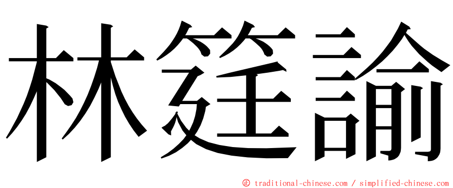 林筳諭 ming font