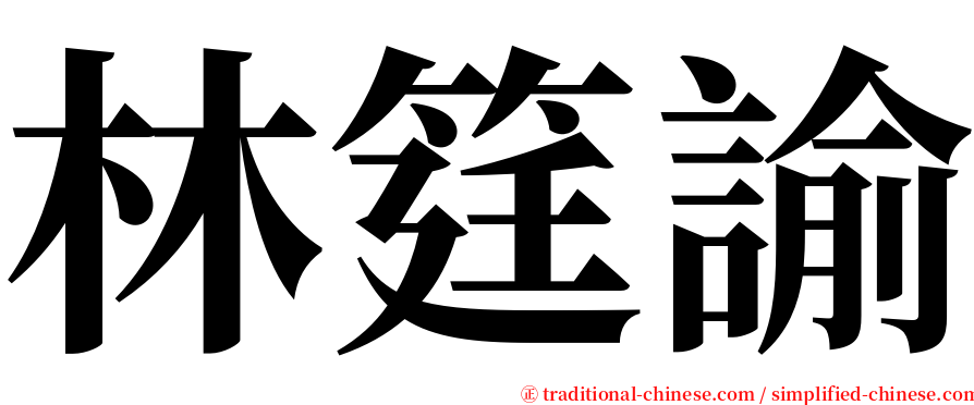 林筳諭 serif font