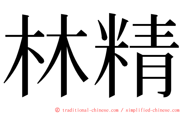 林精 ming font