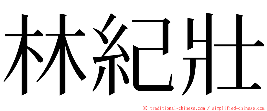 林紀壯 ming font