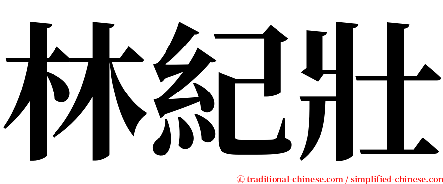 林紀壯 serif font