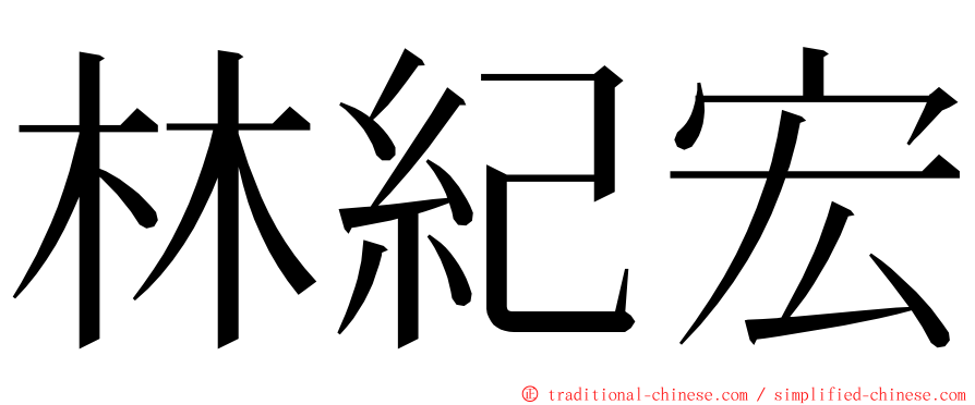 林紀宏 ming font