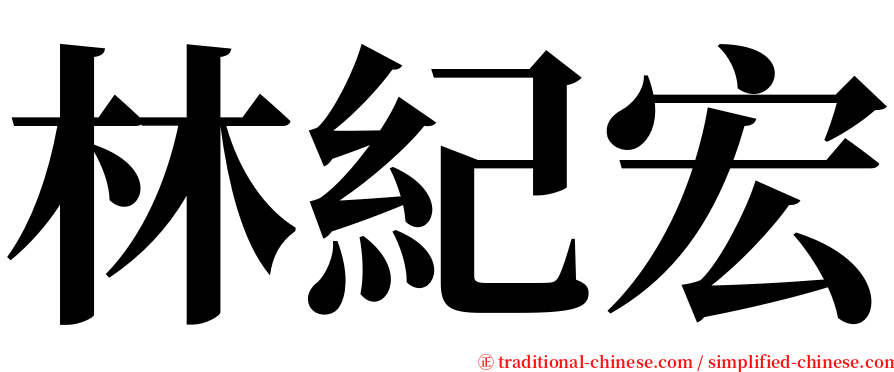 林紀宏 serif font