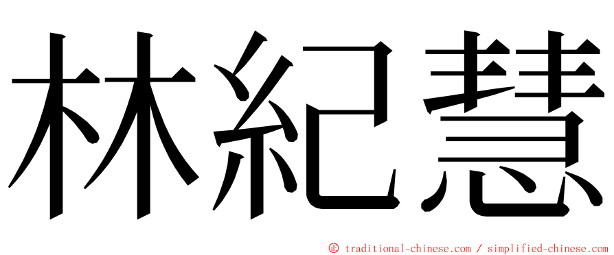 林紀慧 ming font