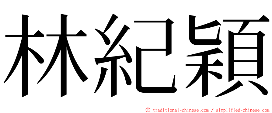 林紀穎 ming font