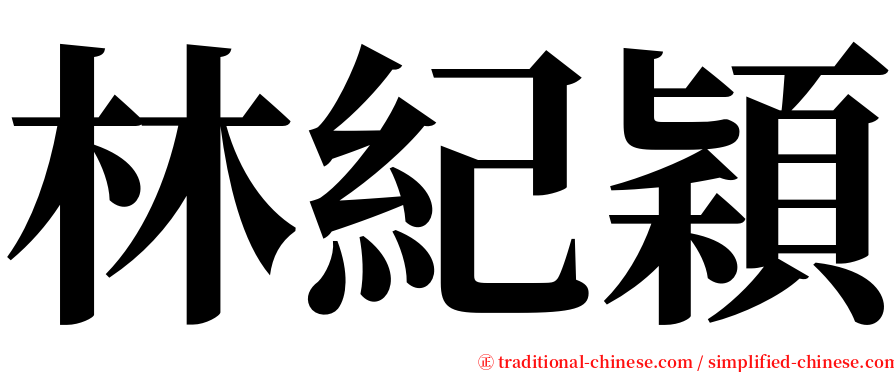 林紀穎 serif font