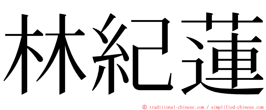 林紀蓮 ming font