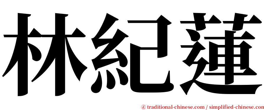 林紀蓮 serif font