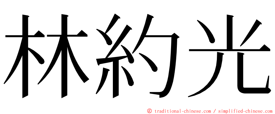 林約光 ming font