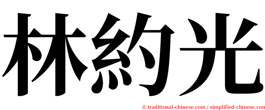 林約光 serif font