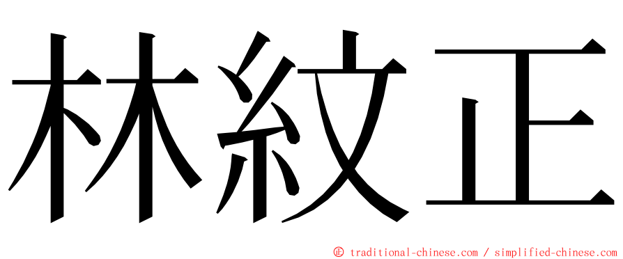 林紋正 ming font