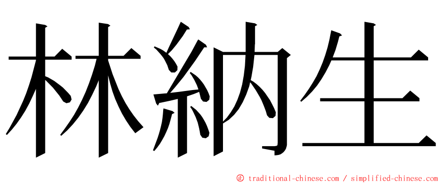 林納生 ming font