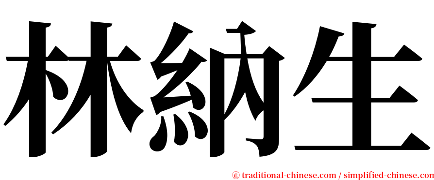 林納生 serif font