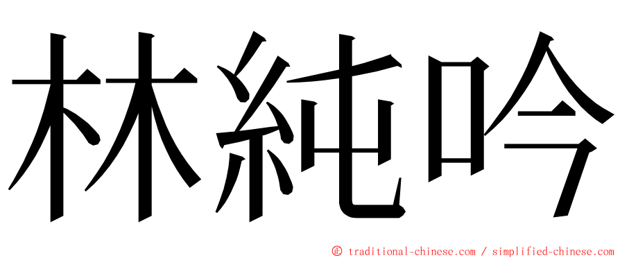 林純吟 ming font