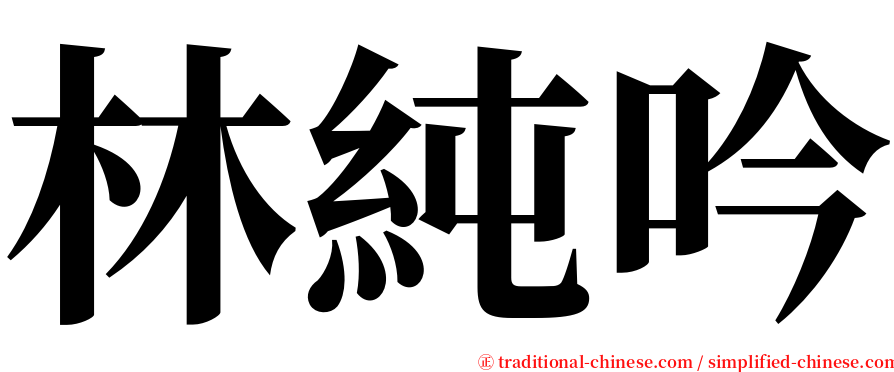 林純吟 serif font