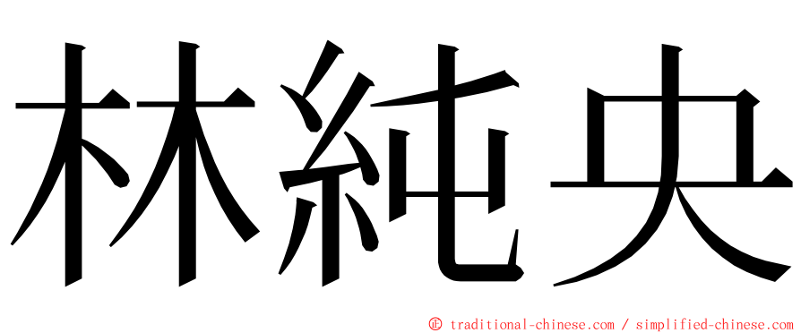 林純央 ming font