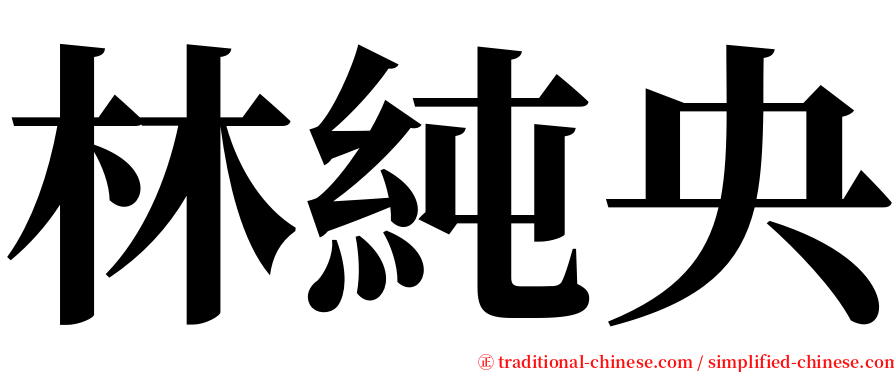 林純央 serif font