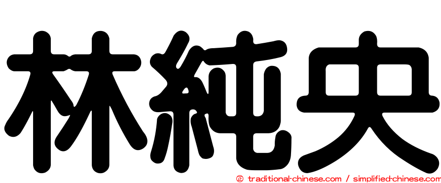 林純央