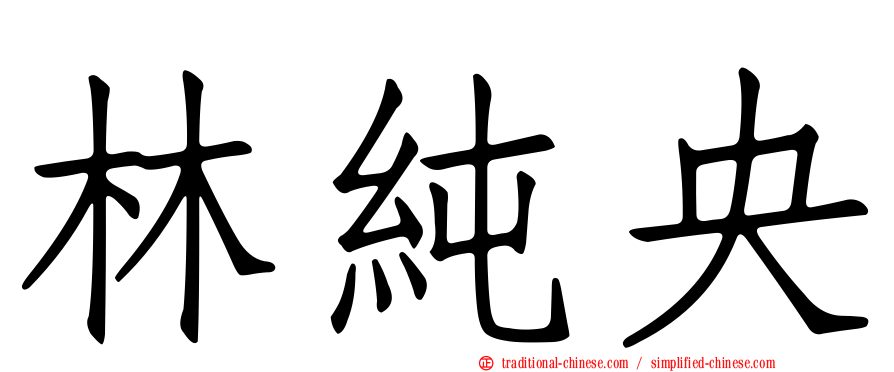 林純央
