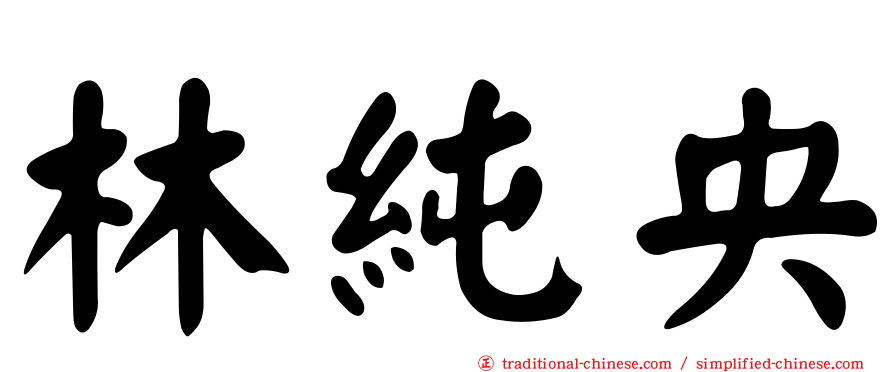 林純央