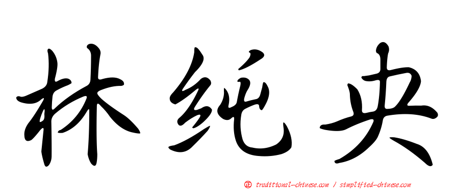林純央