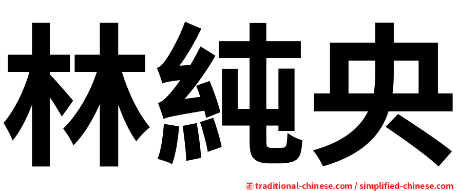 林純央