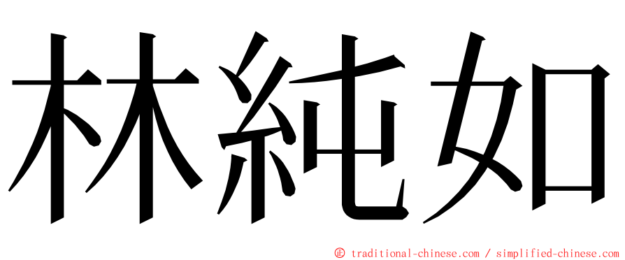 林純如 ming font