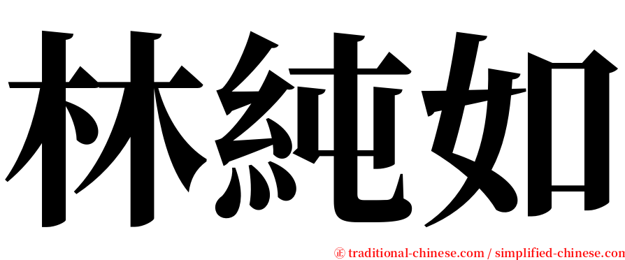 林純如 serif font