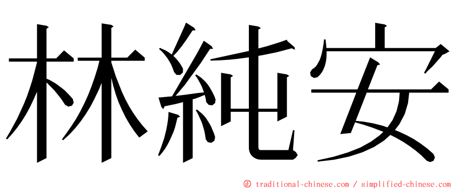 林純安 ming font