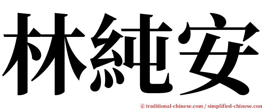 林純安 serif font