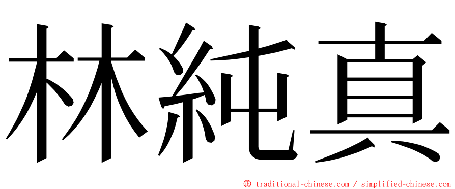 林純真 ming font