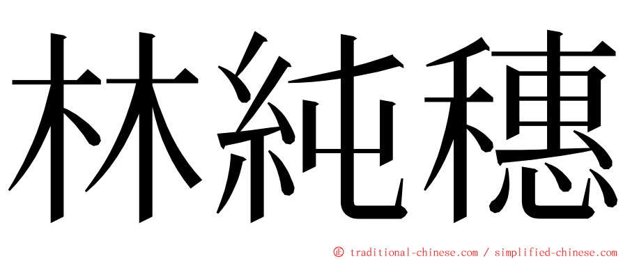 林純穗 ming font