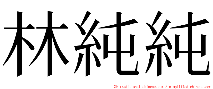 林純純 ming font