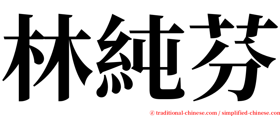 林純芬 serif font