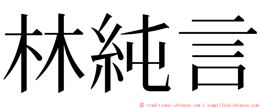 林純言 ming font