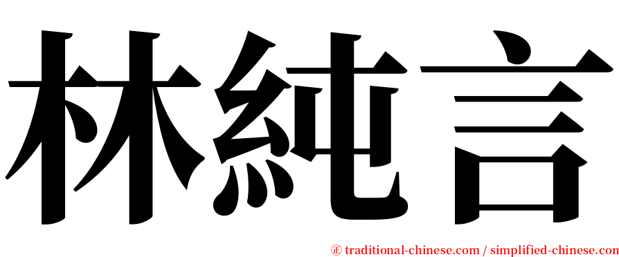 林純言 serif font