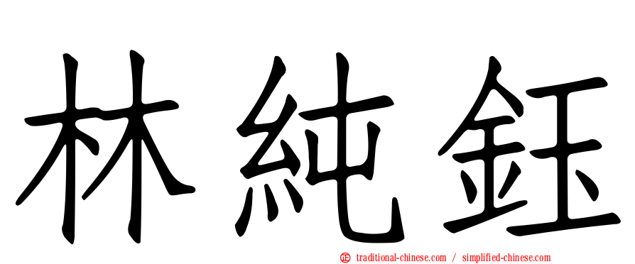 林純鈺