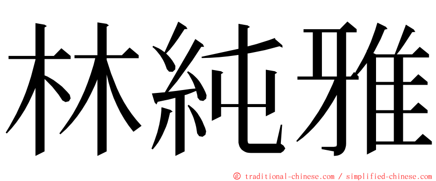 林純雅 ming font