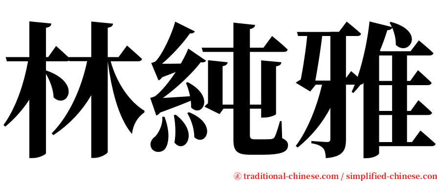 林純雅 serif font