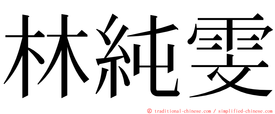 林純雯 ming font