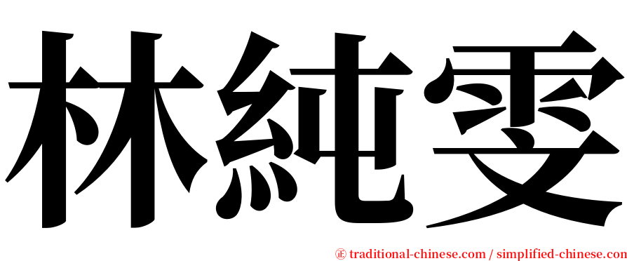 林純雯 serif font