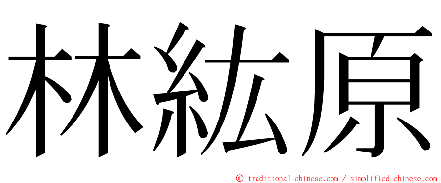 林紘原 ming font